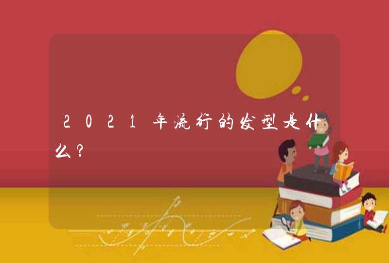 2021年流行的发型是什么？,第1张