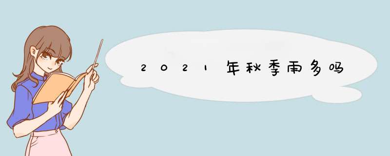 2021年秋季雨多吗,第1张