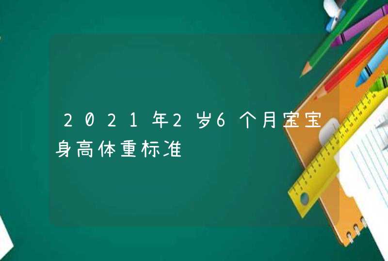 2021年2岁6个月宝宝身高体重标准,第1张