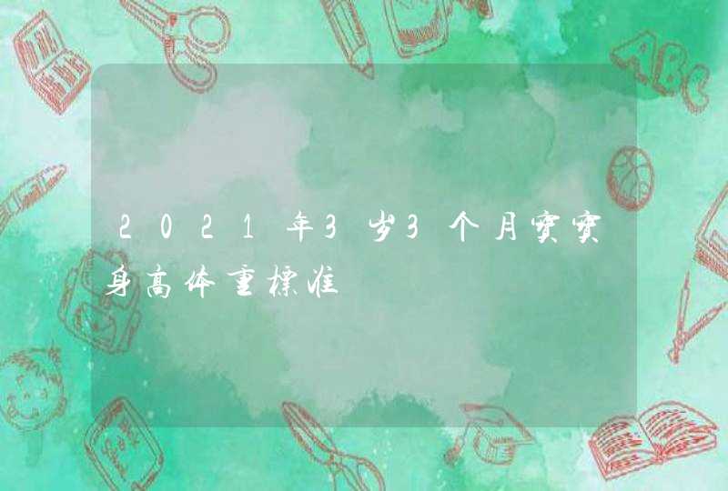 2021年3岁3个月宝宝身高体重标准,第1张