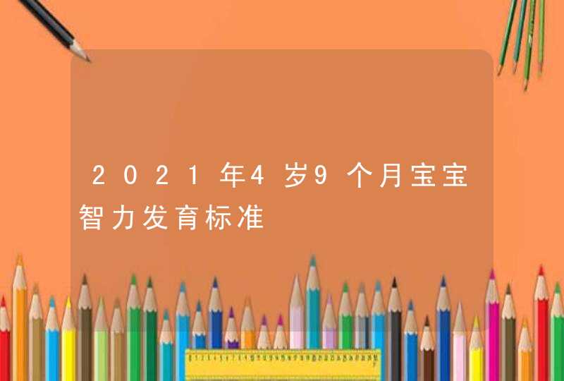 2021年4岁9个月宝宝智力发育标准,第1张