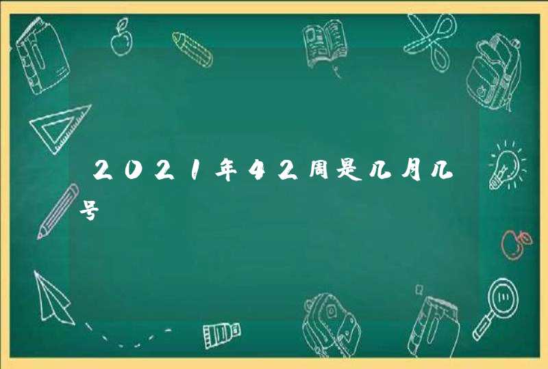 2021年42周是几月几号,第1张