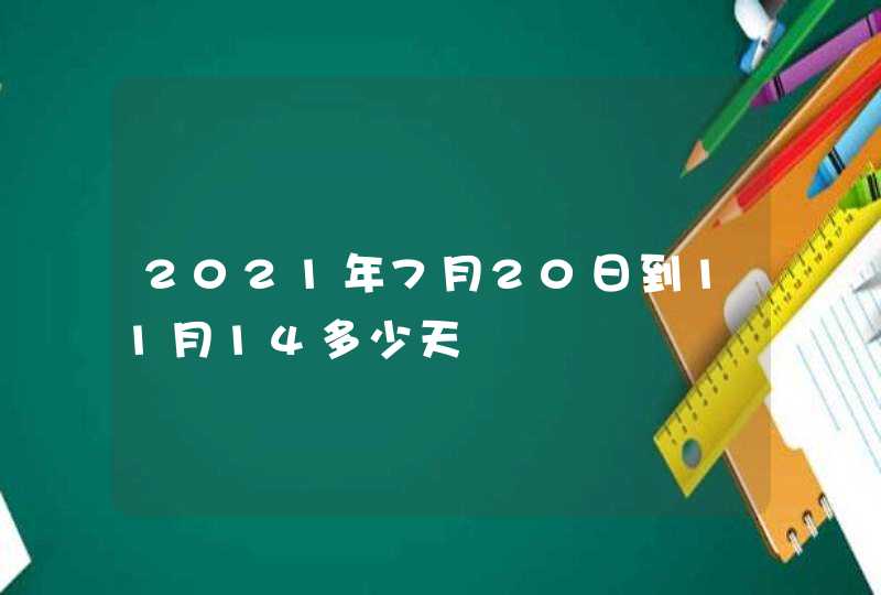 2021年7月20日到11月14多少天,第1张