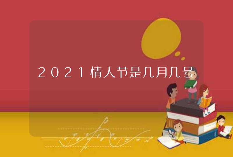 2021情人节是几月几号,第1张