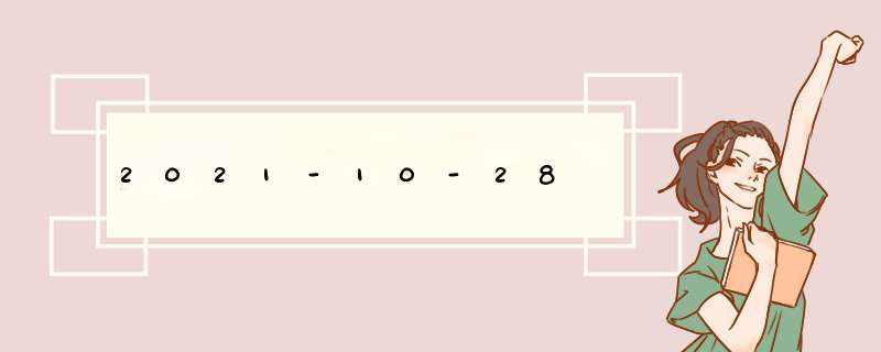 2021-10-28,第1张