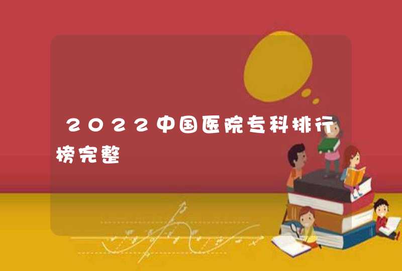 2022中国医院专科排行榜完整,第1张