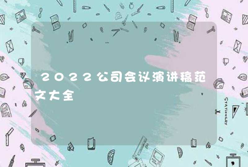 2022公司会议演讲稿范文大全,第1张