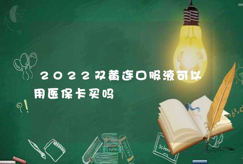 2022双黄连口服液可以用医保卡买吗,第1张