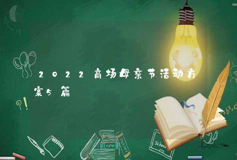 2022商场母亲节活动方案5篇,第1张