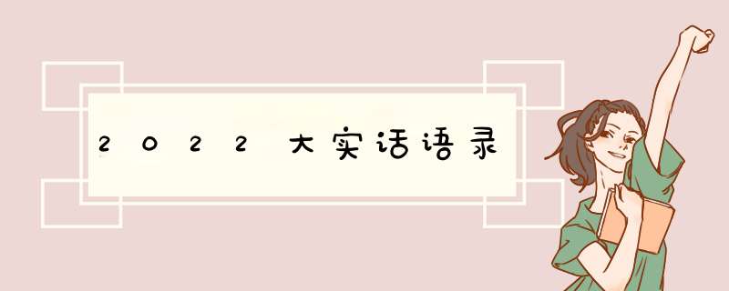 2022大实话语录,第1张