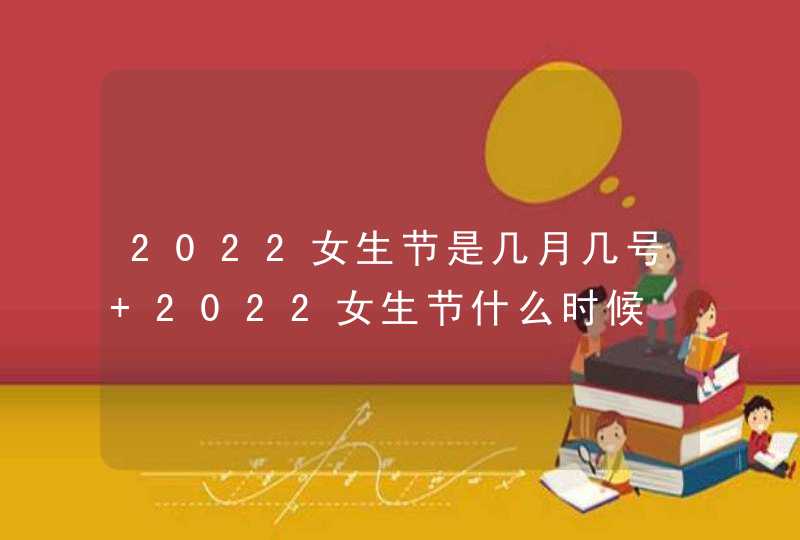 2022女生节是几月几号 2022女生节什么时候,第1张