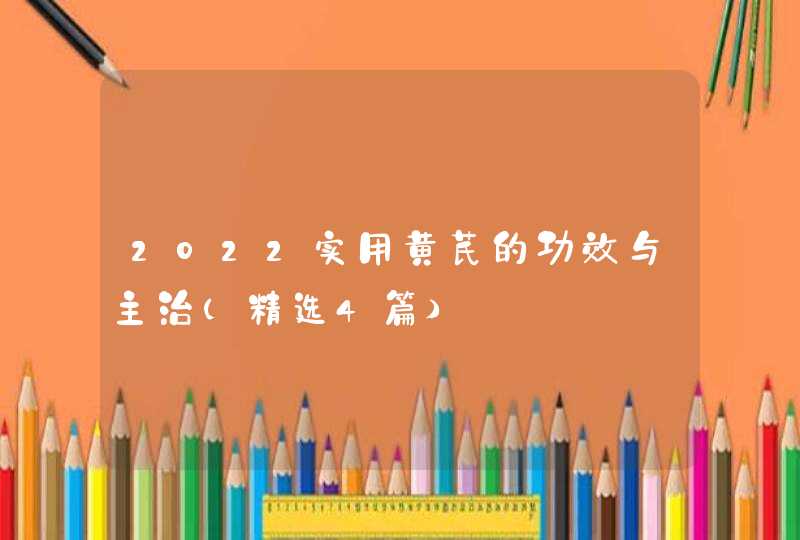 2022实用黄芪的功效与主治（精选4篇）,第1张