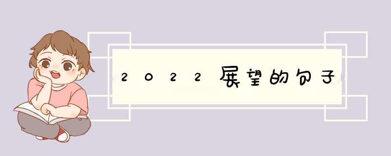 2022展望的句子,第1张