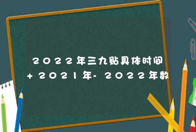 2022年三九贴具体时间 2021年-2022年数九天时间表,第1张