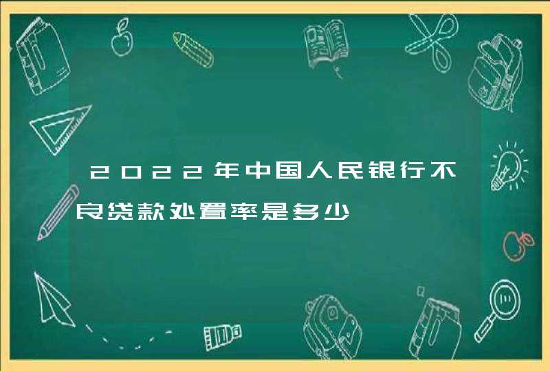 2022年中国人民银行不良贷款处置率是多少,第1张