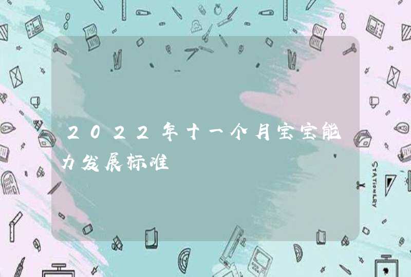 2022年十一个月宝宝能力发展标准,第1张