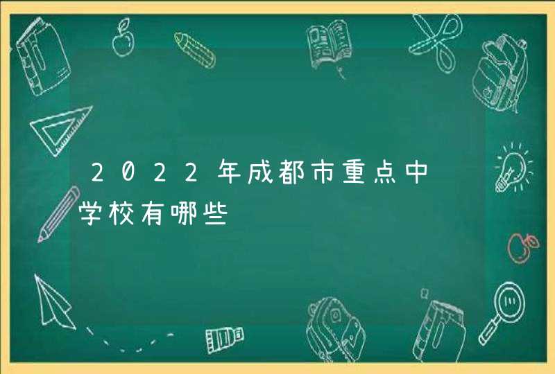 2022年成都市重点中职学校有哪些,第1张