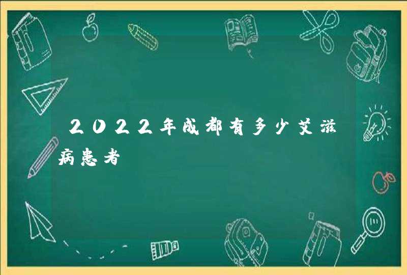 2022年成都有多少艾滋病患者,第1张