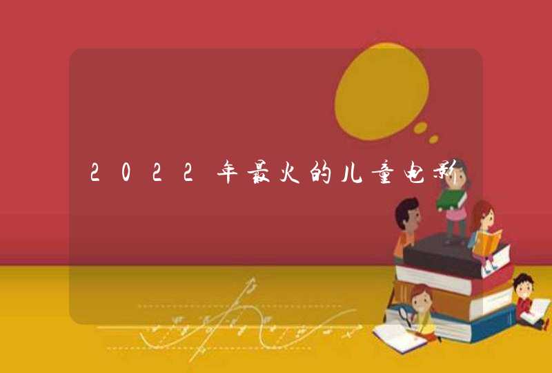 2022年最火的儿童电影,第1张