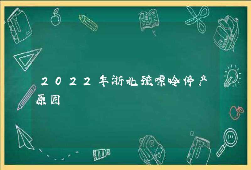 2022年浙北巯嘌呤停产原因,第1张