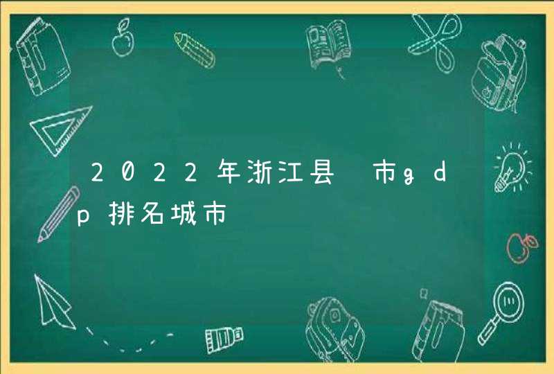 2022年浙江县级市gdp排名城市,第1张