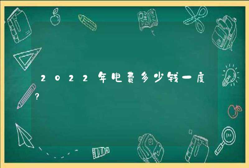 2022年电费多少钱一度？,第1张