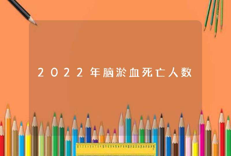 2022年脑淤血死亡人数,第1张