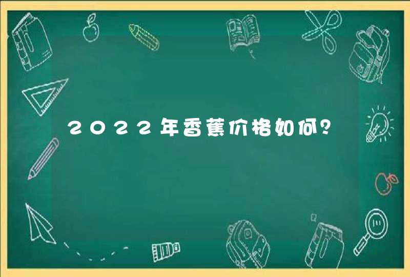 2022年香蕉价格如何？,第1张