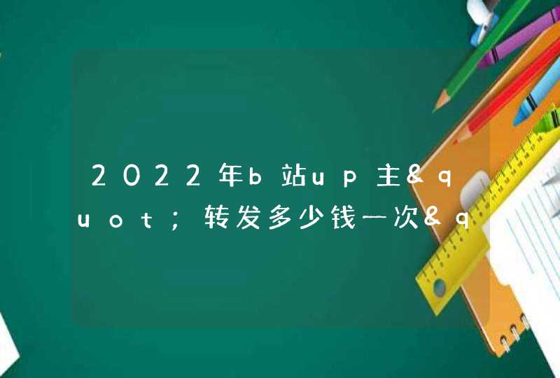 2022年b站up主"转发多少钱一次"?,第1张