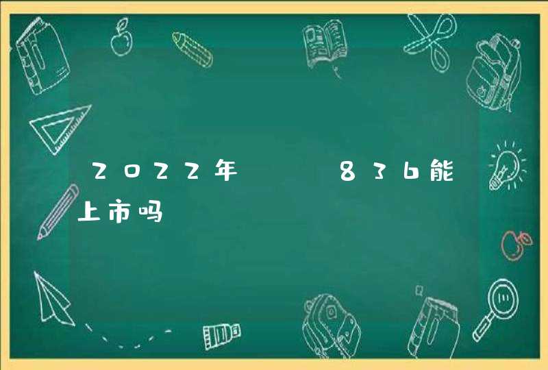 2022年gsk836能上市吗,第1张