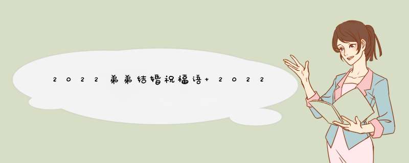 2022弟弟结婚祝福语 2022年结婚祝福语,第1张