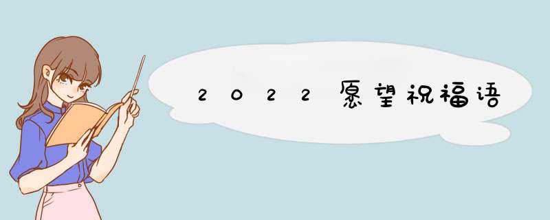 2022愿望祝福语,第1张