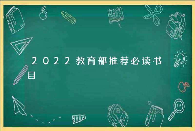 2022教育部推荐必读书目,第1张