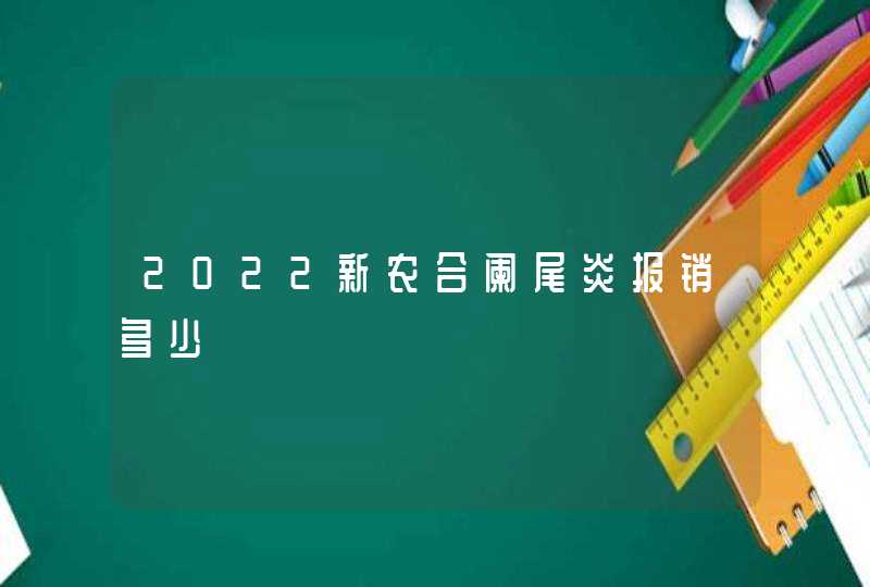 2022新农合阑尾炎报销多少,第1张