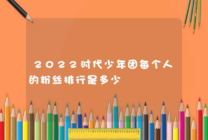 2022时代少年团每个人的粉丝排行是多少,第1张