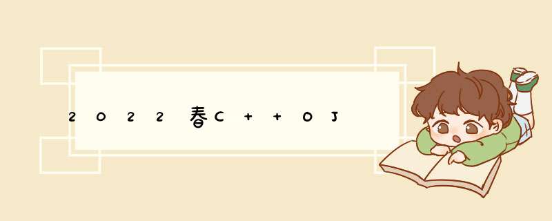 2022春C++OJ,第1张