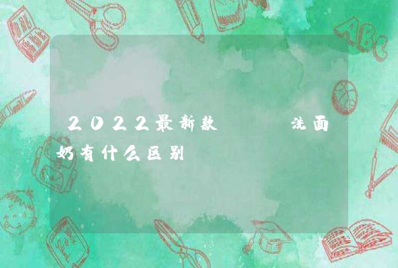 2022最新款cpb洗面奶有什么区别,第1张