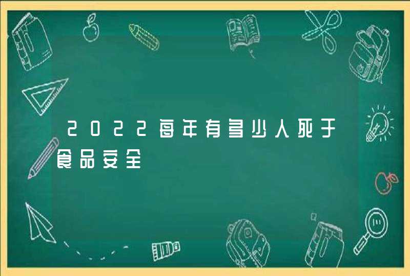 2022每年有多少人死于食品安全,第1张