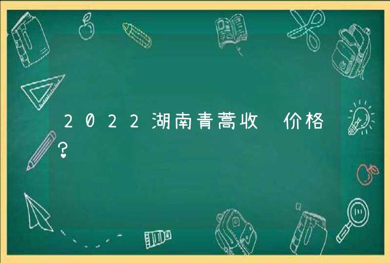 2022湖南青蒿收购价格？,第1张