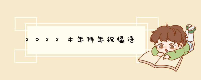 2022牛年拜年祝福语,第1张