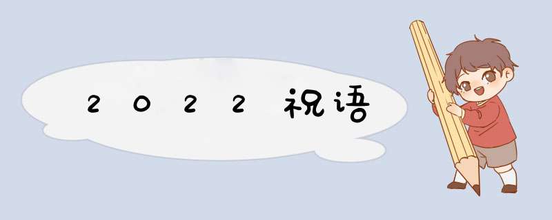 2022祝语,第1张