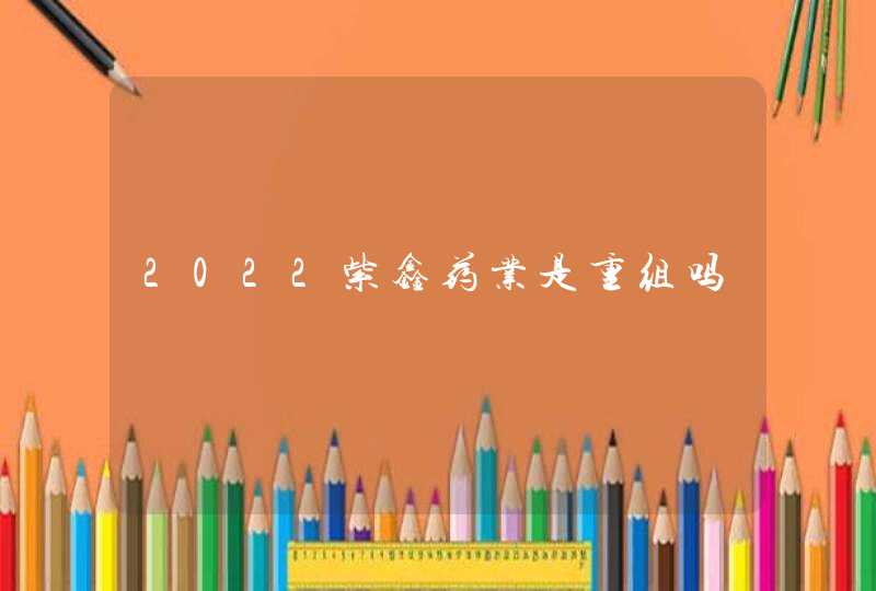 2022紫鑫药业是重组吗,第1张