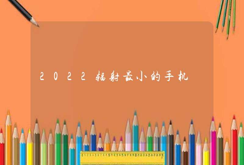 2022辐射最小的手机,第1张