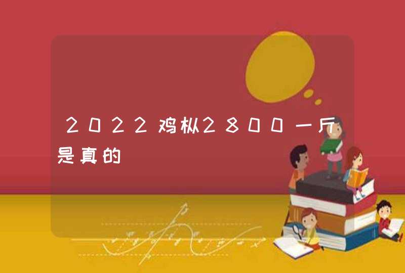 2022鸡枞2800一斤是真的,第1张