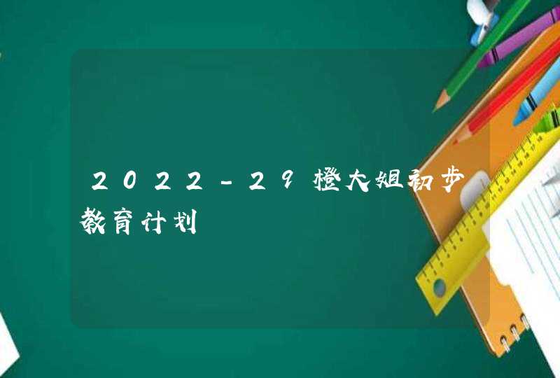 2022-29橙大姐初步教育计划,第1张