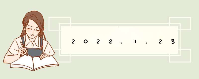 2022.1.23,第1张