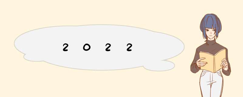 2022,第1张