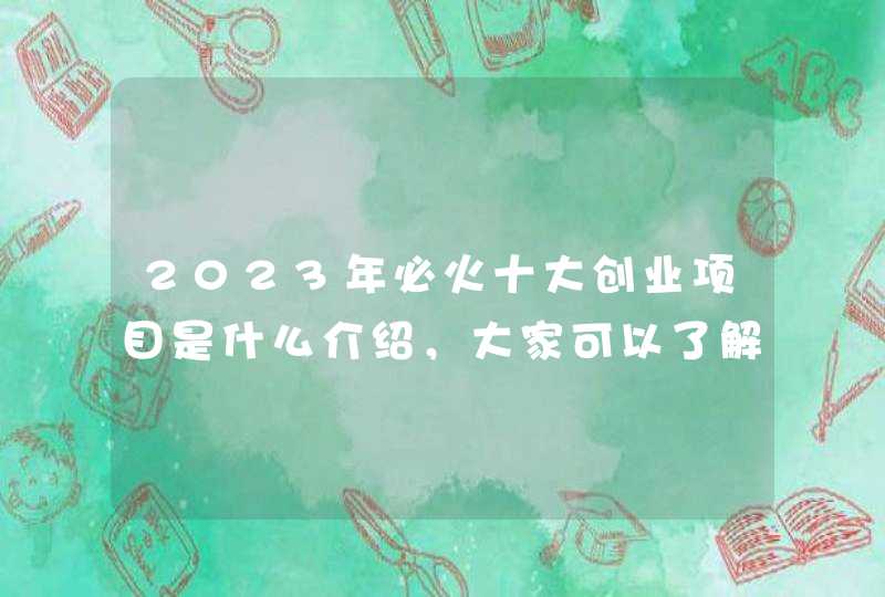 2023年必火十大创业项目是什么介绍，大家可以了解下，更多的有关一些创业好项目关注分享。<p><p><h3>化妆品行业的现状和发展趋势<h3><p>护肤知识网<p><p>首,第1张