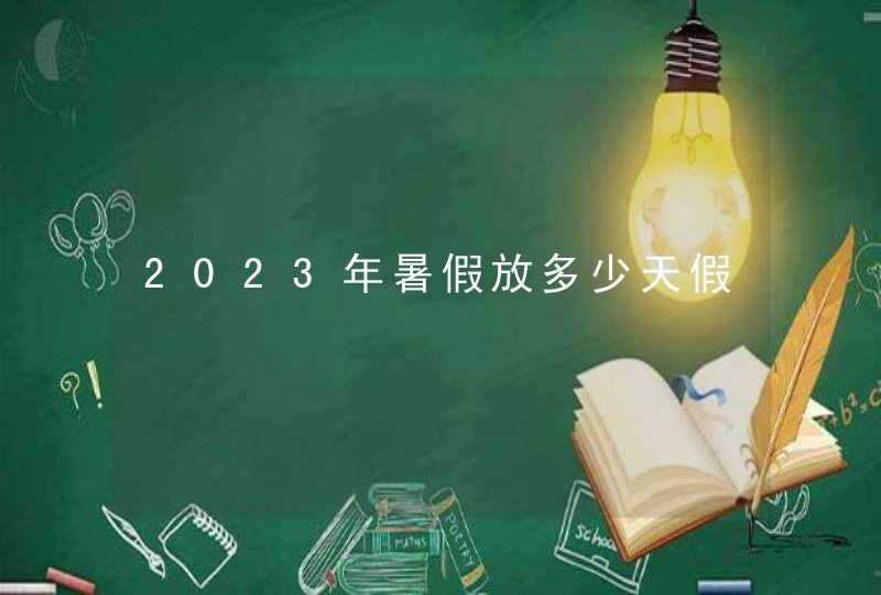 2023年暑假放多少天假,第1张