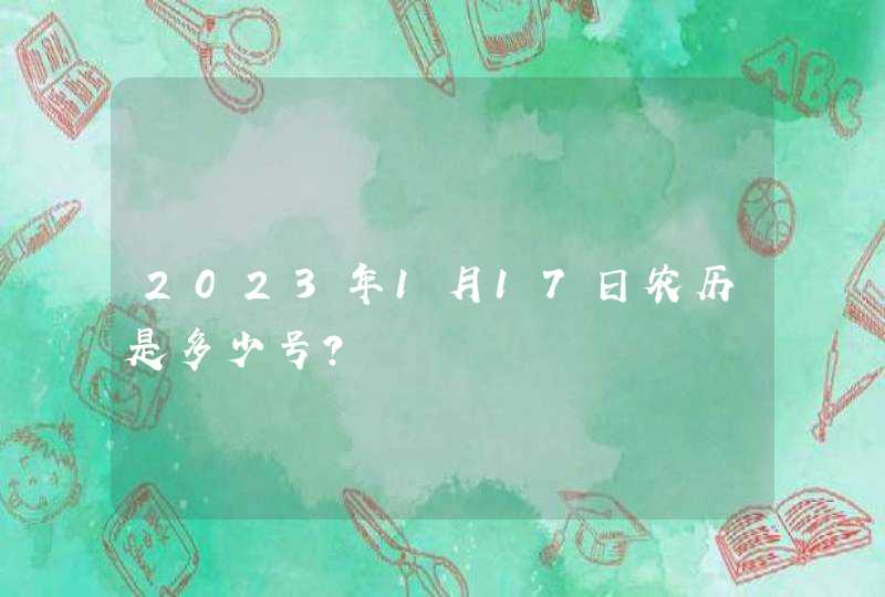 2023年1月17日农历是多少号？,第1张